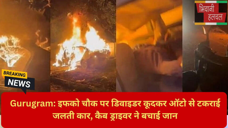 गुरुग्राम में कार में लगी आग