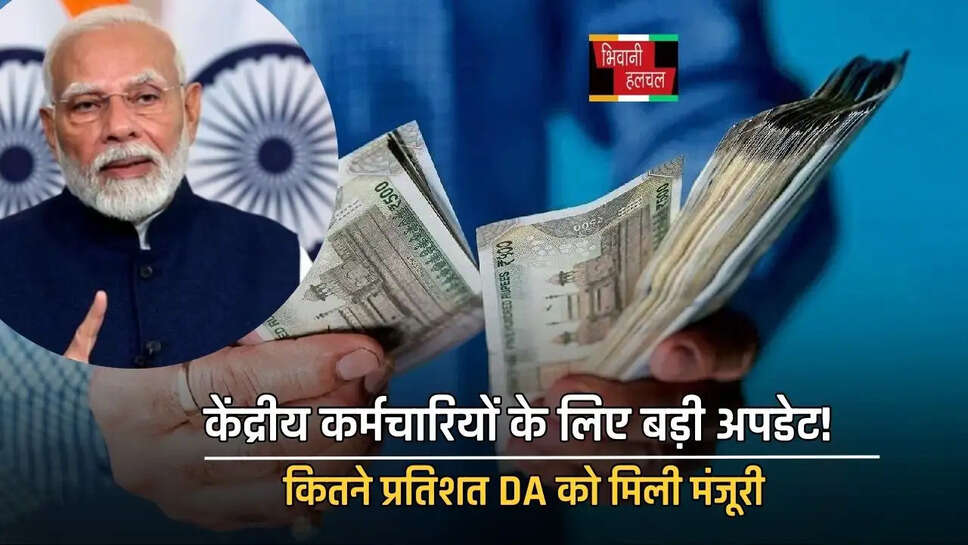  केंद्रीय कर्मचारियों के लिए बड़ी अपडेट! कितने प्रतिशत DA को मिली मंजूरी, जानें पूरी खबर&nbsp;