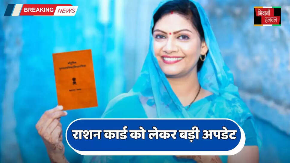 Haryana: हरियाणा में राशन कार्ड को लेकर बड़ी अपडेट, अब कराना होगा ये जरूरी काम