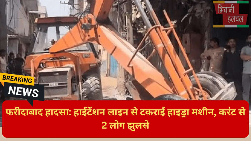 11000 वोल्ट करंट हादसा