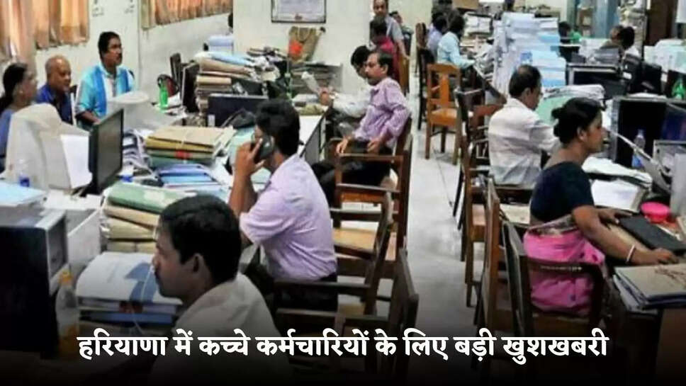 Big good news for temporary employees in Haryana, thousands of employees got service security