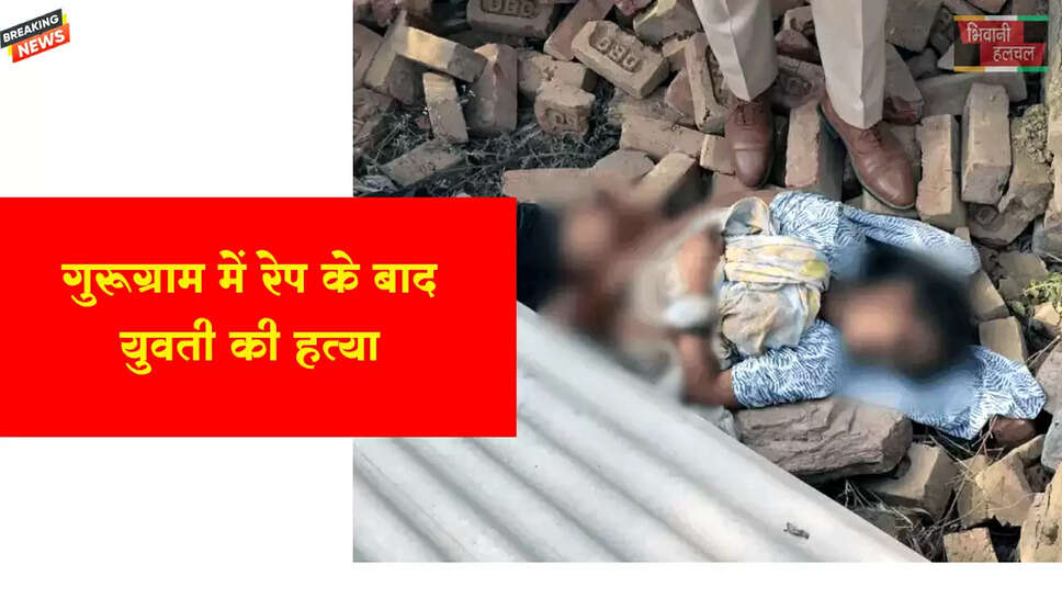 गुरुग्राम में रेप के बाद युवती का मर्डर
