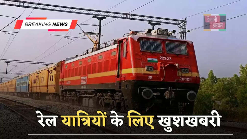 रेल यात्रियों के लिए खुशखबरी, रक्षाबंधन पर रेलवे ने किया स्पेशल रेलसेवाओं का संचालन