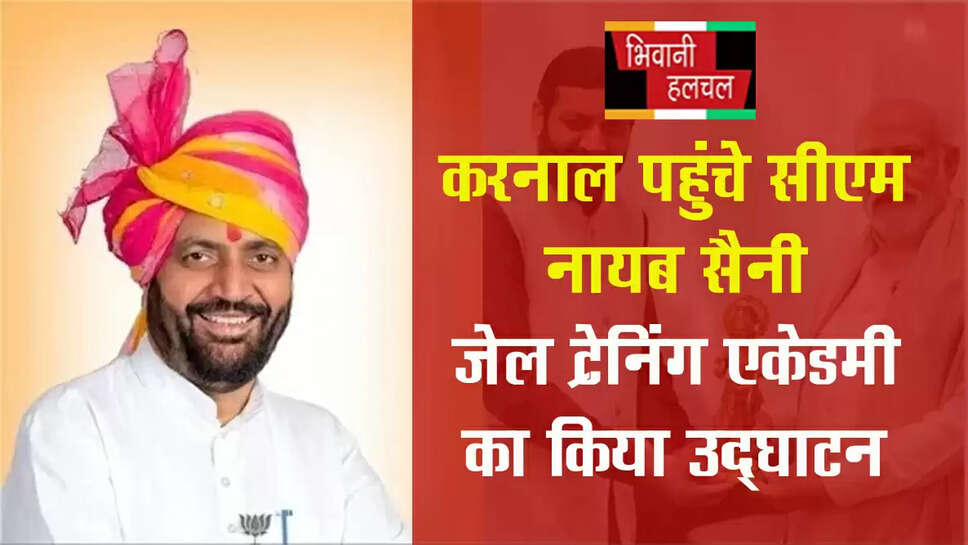 CM नायब सैनी पहुंचे करनाल, 30.29 करोड़ से बनी जेल ट्रेनिंग एकेडमी का उद्घाटन