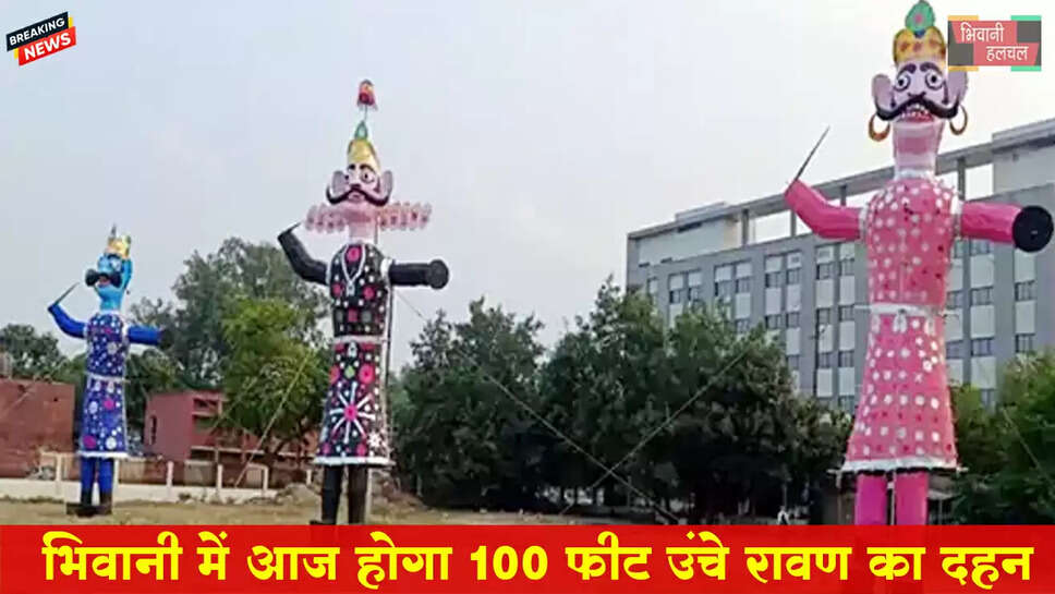 भिवानी में आज 100 फीट ऊंचे रावण का होगा दहन&nbsp;