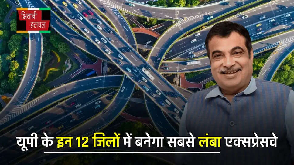 यूपी के इन 12 जिलों में बनेगा सबसे लंबा एक्सप्रेसवे, ये 14 टोल प्लाजा होंगे शामिल