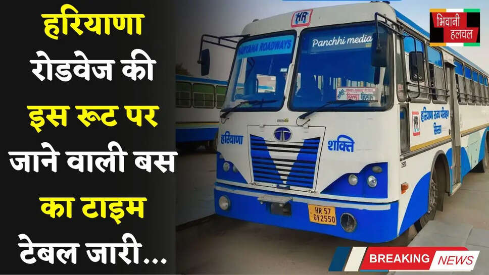 Haryana Roadways: हरियाणा रोडवेज की इस रूट पर जाने वाली बस का टाइम टेबल जारी, देखें नई समय सारणी