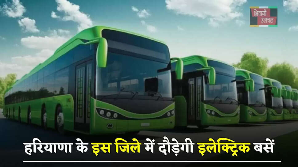  हरियाणा के इस जिले में दौड़ेगी इलेक्ट्रिक बसें, बनाए जाएंगे 27 बस क्यू शेल्टर&nbsp;
