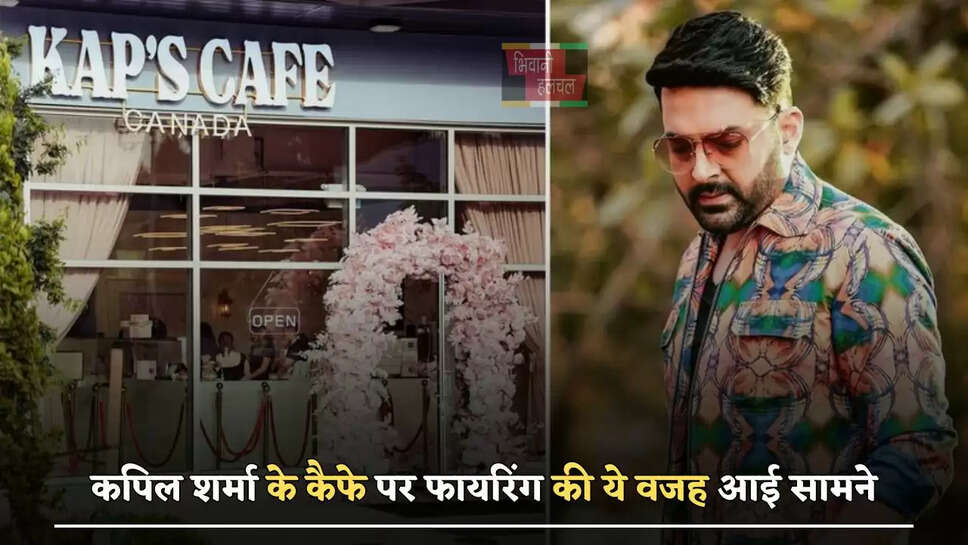 कपिल शर्मा के कैफे पर फायरिंग की ये वजह आई सामने,&nbsp;आतंकी&nbsp;ने खुद किया खुलासा