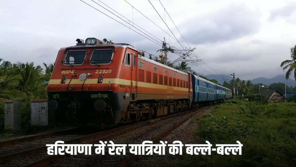 Good news for railway passengers in Haryana, now the train will stop at this station too