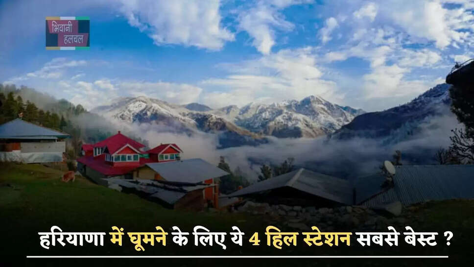 हरियाणा में घूमने के लिए ये 4 हिल स्टेशन सबसे बेस्ट ? कम खर्चें में मिलेगा दोगुना मजा