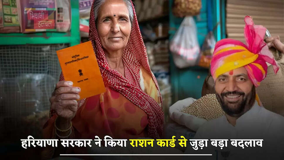 हरियाणा सरकार ने किया राशन कार्ड से जुड़ा बड़ा बदलाव, अब उपभोक्ताओं को मिलेगा ये फायदा
