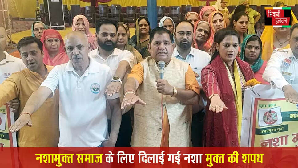 नशा मुक्त समाज के सपने को साकार करने के लिए दिलाई गई नशा मुक्ति की शपथ