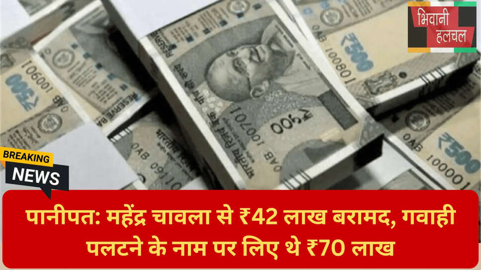 महेंद्र चावला रिमांड अपडेट