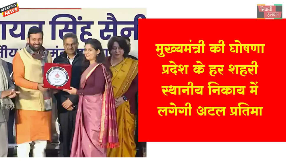 प्रदेश के हर शहरी स्थानीय निकाय में लगेगी अटल प्रतिमा&nbsp;