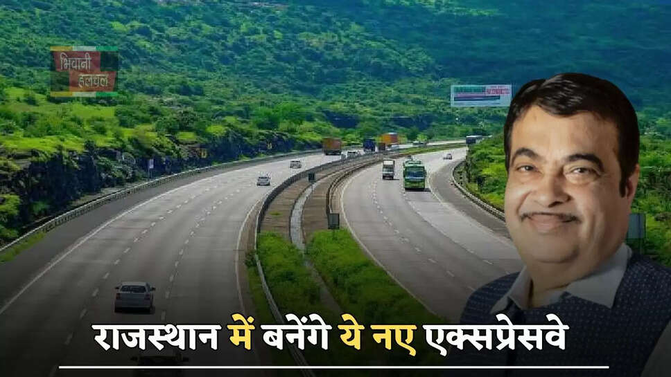 राजस्थान में बनेंगे ये नए एक्सप्रेसवे, इन जिलों की जमीनों के रेट छुएंगे आसमान