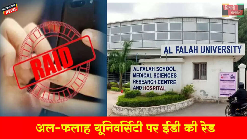 &nbsp;अल-फलाह यूनिवर्सिटी पर ED रेड