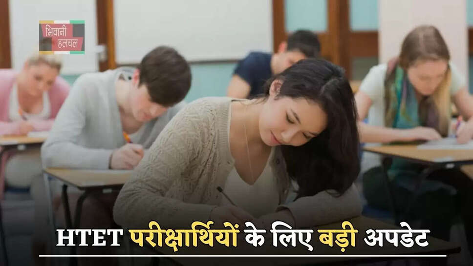 HTET&nbsp;परीक्षार्थियों के लिए बड़ी अपडेट, इस दिन&nbsp;जारी होगा रिजल्ट&nbsp;