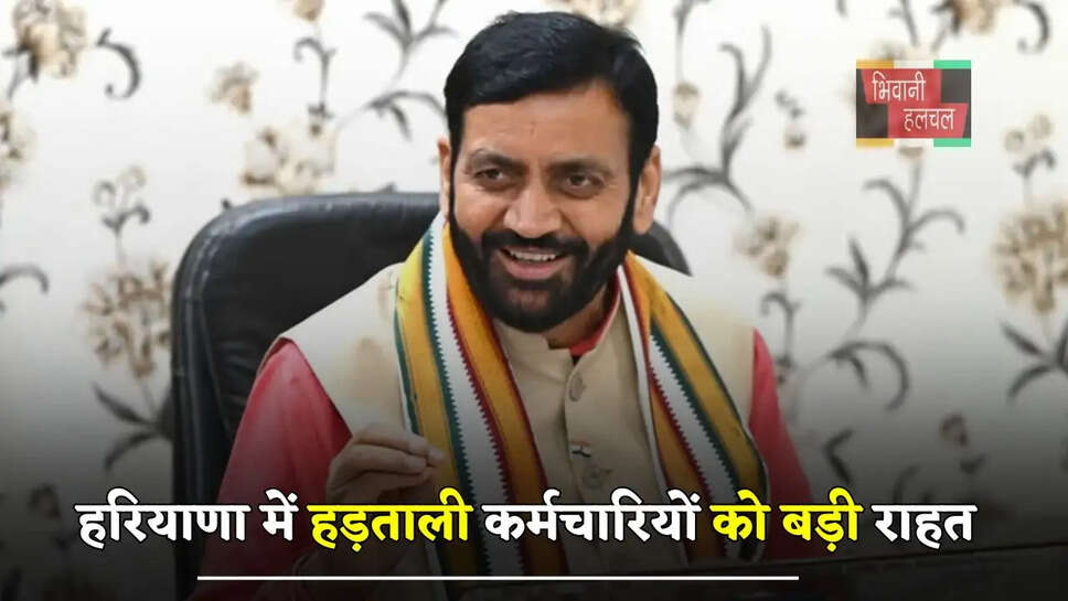 हरियाणा में हड़ताली कर्मचारियों को बड़ी राहत, अनुबंध कर्मचारियों के लिए सरकार ने लिया ये बड़ा फैसला