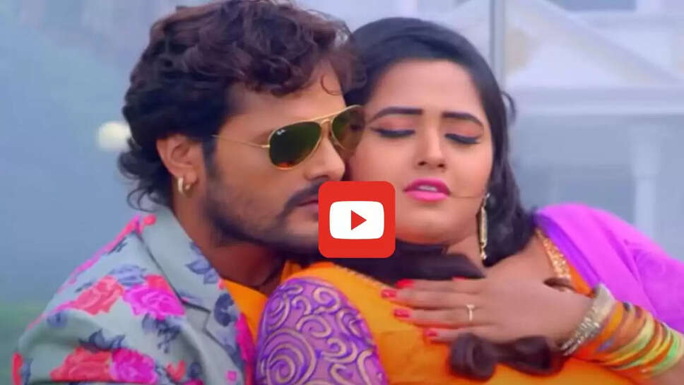 खेसारी लाल और काजल राघवानी के नए गाने &lsquo;फंसारी लगा ले&rsquo; ने मचाई धूम, आप भी देखें वीडियो