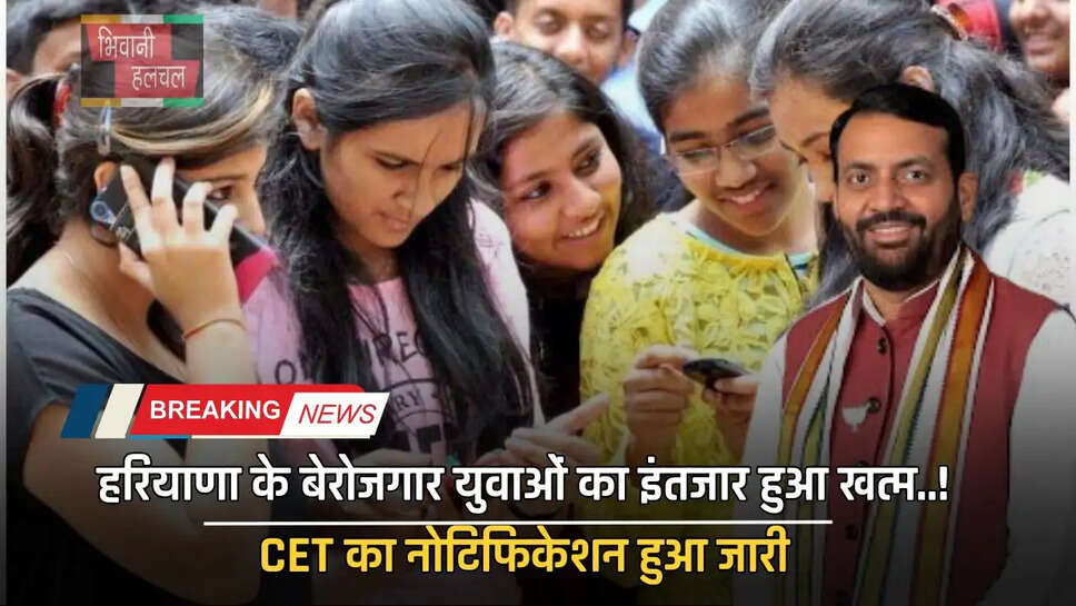 हरियाणा के बेरोजगार युवाओं का इंतजार हुआ खत्म..! CET का नोटिफिकेशन हुआ जारी&nbsp;