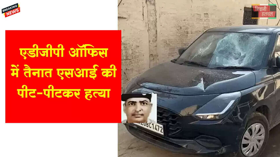 ADGP ऑफिस में तैनात SI की पीट-पीटकर हत्या