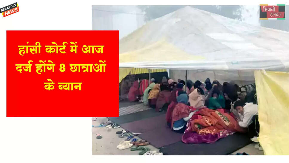 हांसी कोर्ट में आज दर्ज होंगे 8 छात्राओं के बयान&nbsp;