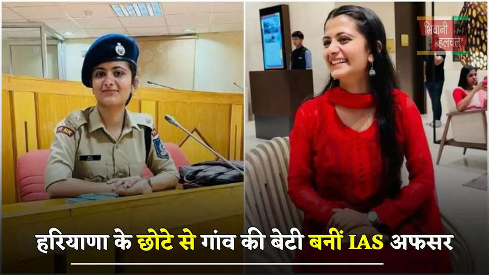  हरियाणा के छोटे से गांव की बेटी बनीं IAS अफसर, जाने इनकी सफलता की कहानी&nbsp;