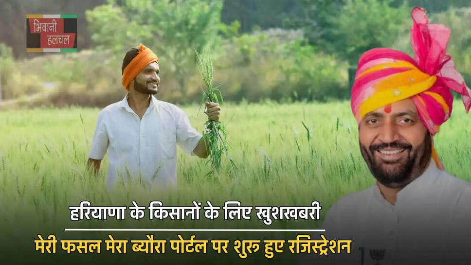 हरियाणा के किसानों के लिए खुशखबरी, मेरी फसल मेरा ब्यौरा पोर्टल पर शुरू हुए रजिस्ट्रेशन&nbsp;