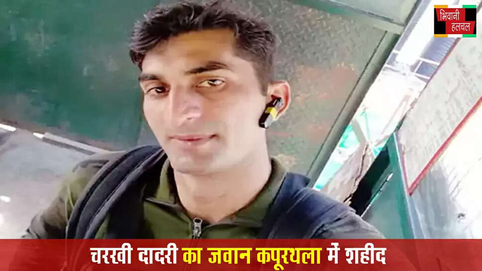 चरखी दादरी का जवान कपूरथला में शहीद&nbsp;