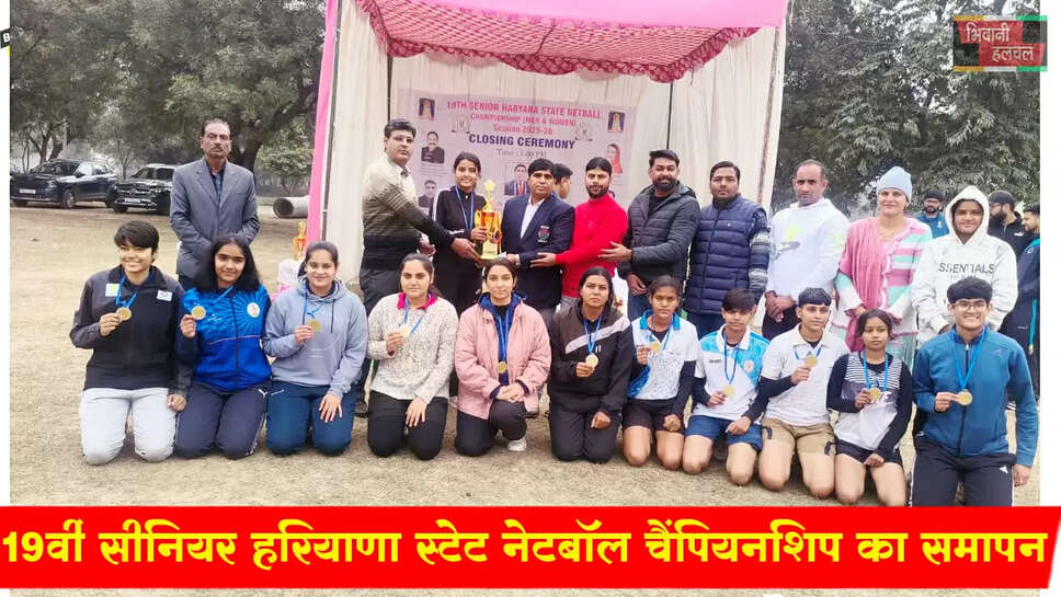19वीं सीनियर हरियाणा स्टेट नेटबॉल चैंपियनशिप का हुआ समापन