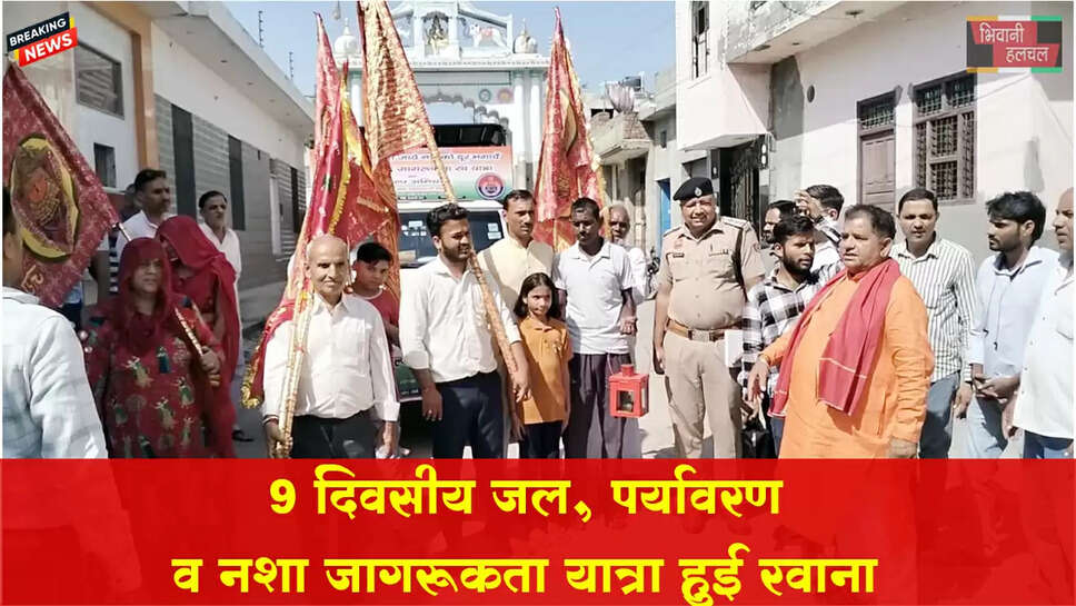 9 दिवसीय जल, पर्यावरण व नशा जागरूकता यात्रा हुई रवाना