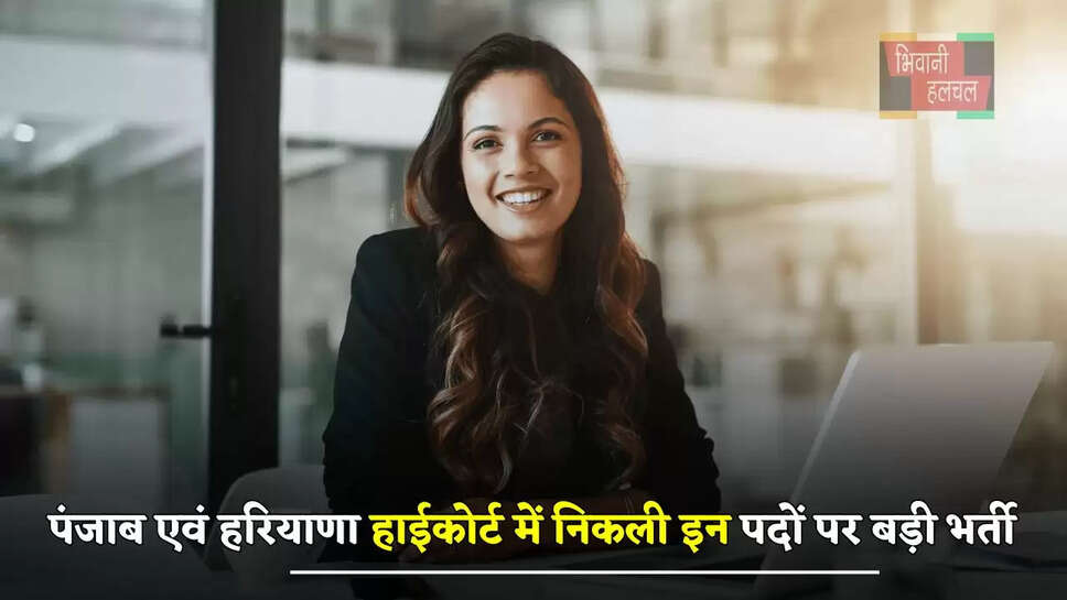 पंजाब एवं हरियाणा हाईकोर्ट में निकली इन पदों पर बड़ी भर्ती, जल्दी करें आवेदन