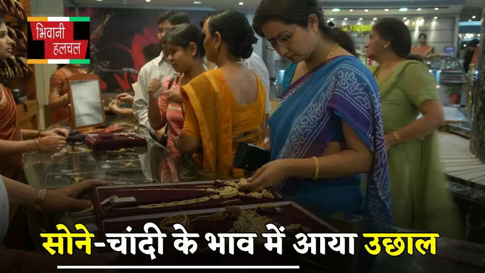 Gold-Silver Price: सोने-चांदी के भाव में आया उछाल
