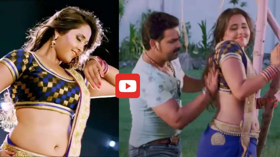 'छलकता हमरो जवनिया' में काजल राघवानी ने पवन सिंह संग किया रोमांस, आप भी देखें Video