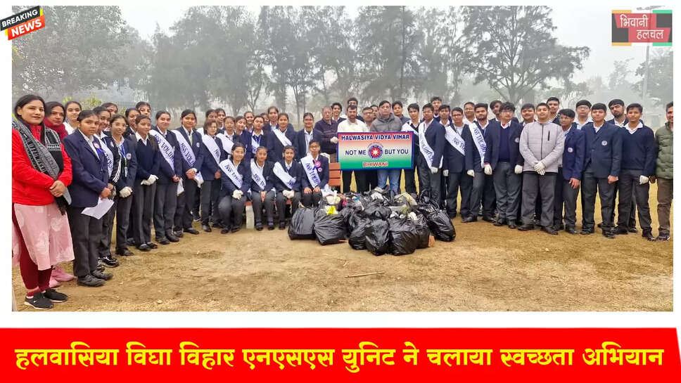 हलवासिया विद्या विहार एनएसएस यूनिट&nbsp;ने&nbsp;स्वच्छता अभियान चलाया