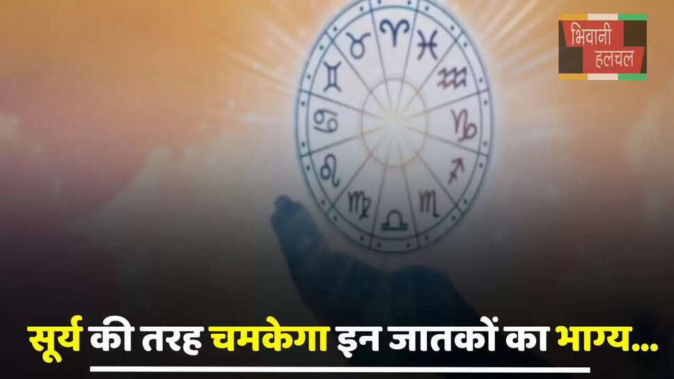 Aaj Ka Rashsifal: मेष से लेकर मीन तक सूर्य की तरह चमकेगा इन जातकों का भाग्य, देखें अपना&nbsp;राशिफल&nbsp;