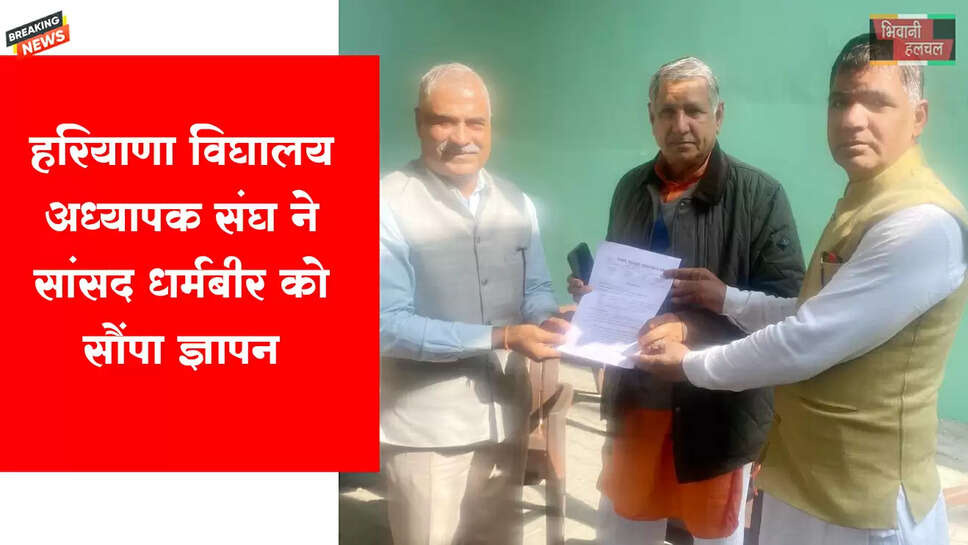 हरियाणा विद्यालय अध्यापक संघ ने सांसद धर्मबीर सिंह को सौंपा ज्ञापन&nbsp;
