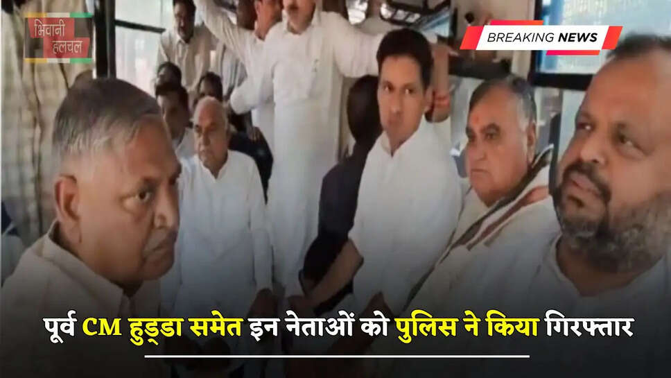  हरियाणा में पूर्व CM हुड्&zwnj;डा समेत इन नेताओं को पुलिस ने किया गिरफ्तार, जाने पूरा मामला ?