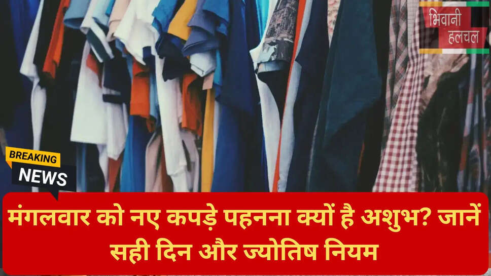 शनिवार को नए कपड़े