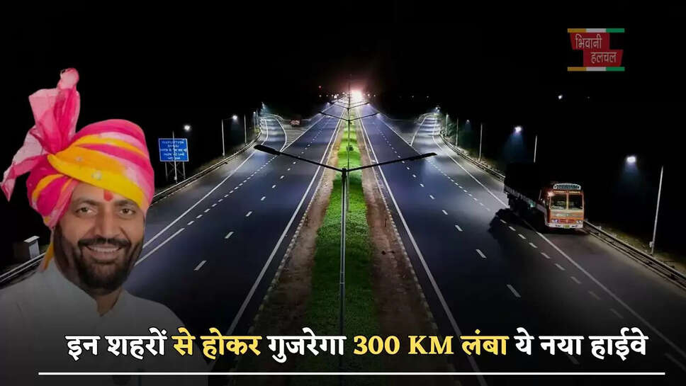 हरियाणा के इन शहरों से होकर गुजरेगा 300 KM लंबा ये नया हाईवे, लोगों की बदल देगा किस्मत&nbsp;&nbsp;