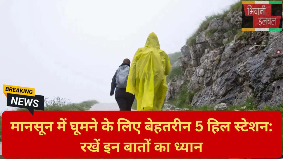 हिल स्टेशन सुरक्षा सावधानियां