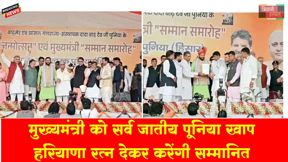 मुख्यमंत्री को सर्व जातीय पूनिया खाप हरियाणा रत्न सम्मान देगी