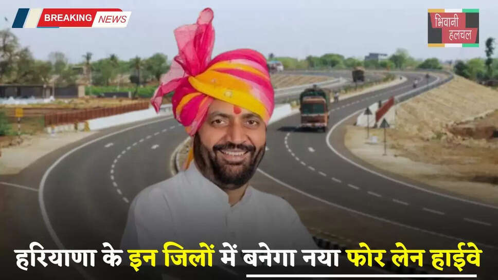 Haryana: हरियाणा के इन जिलों को आपस में जोड़ेगा ये नया फोर लेन हाईवे, लोगों को मिलेगा बड़ा फायदा