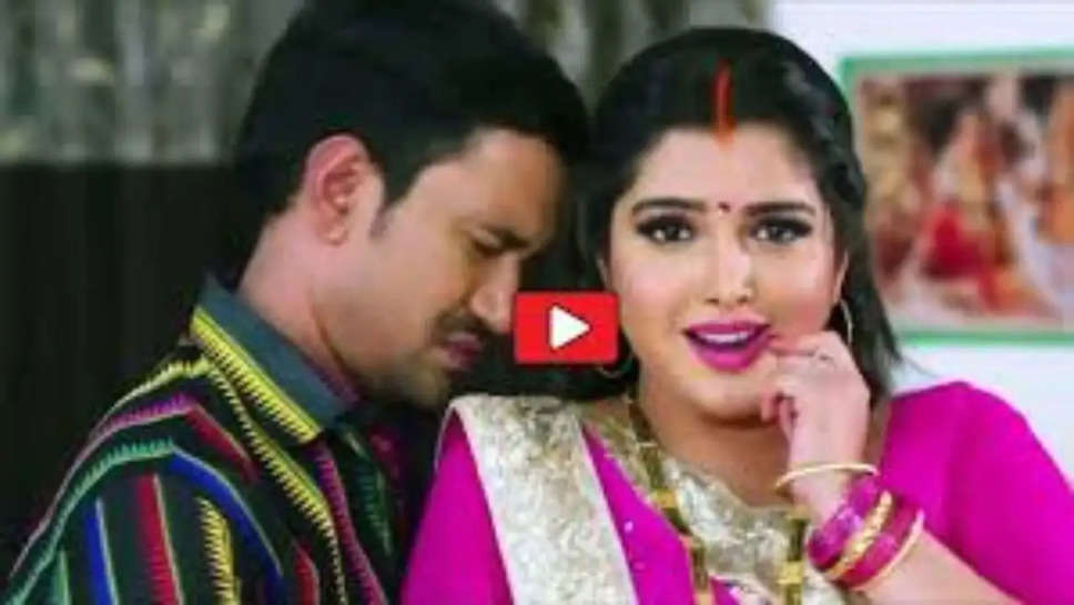 Bhojpuri Hit Song: 'धड़क जाला छतिया' पर निरहुआ ने आम्रपाली संग किया खटियातोड़ रोमांस, देखें Video