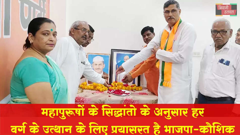 महापुरूषों के सिद्धांतों के अनुसार हर वर्ग के उत्थान के लिए प्रयासरत है भाजपा : विरेंद्र कौशिक&nbsp;