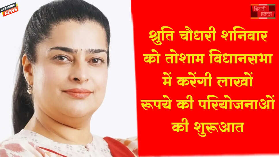 &nbsp;श्रुति चौधरी शनिवार को तोशाम विधानसभा क्षेत्र में 1649.56 लाख रूपये की विकास परियोजनाओं का करेंगी शिलान्यास व उद्घाटन