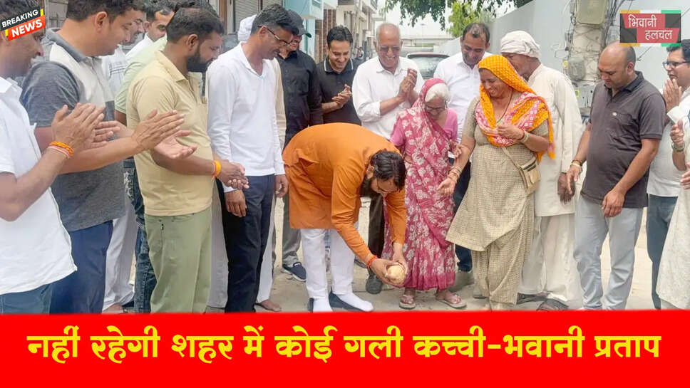 नहीं रहेगी शहर में कोई गली कच्ची- भवानी