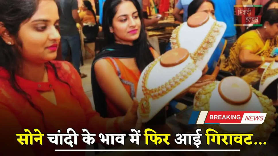 Gold Silver Price: सोने चांदी के भाव में फिर आई गिरावट, यहां देखें अपने शहरों के नए रेट 