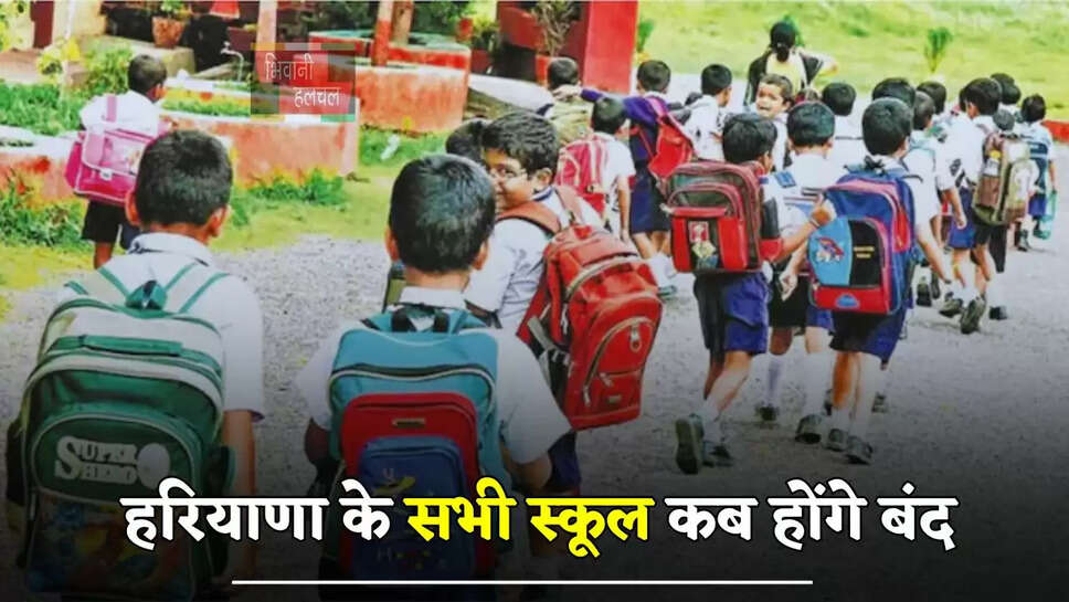 हरियाणा के सभी स्कूल कब होंगे बंद, यहां जाने गर्मियों की छुट्टियों की पूरी जानकारी
